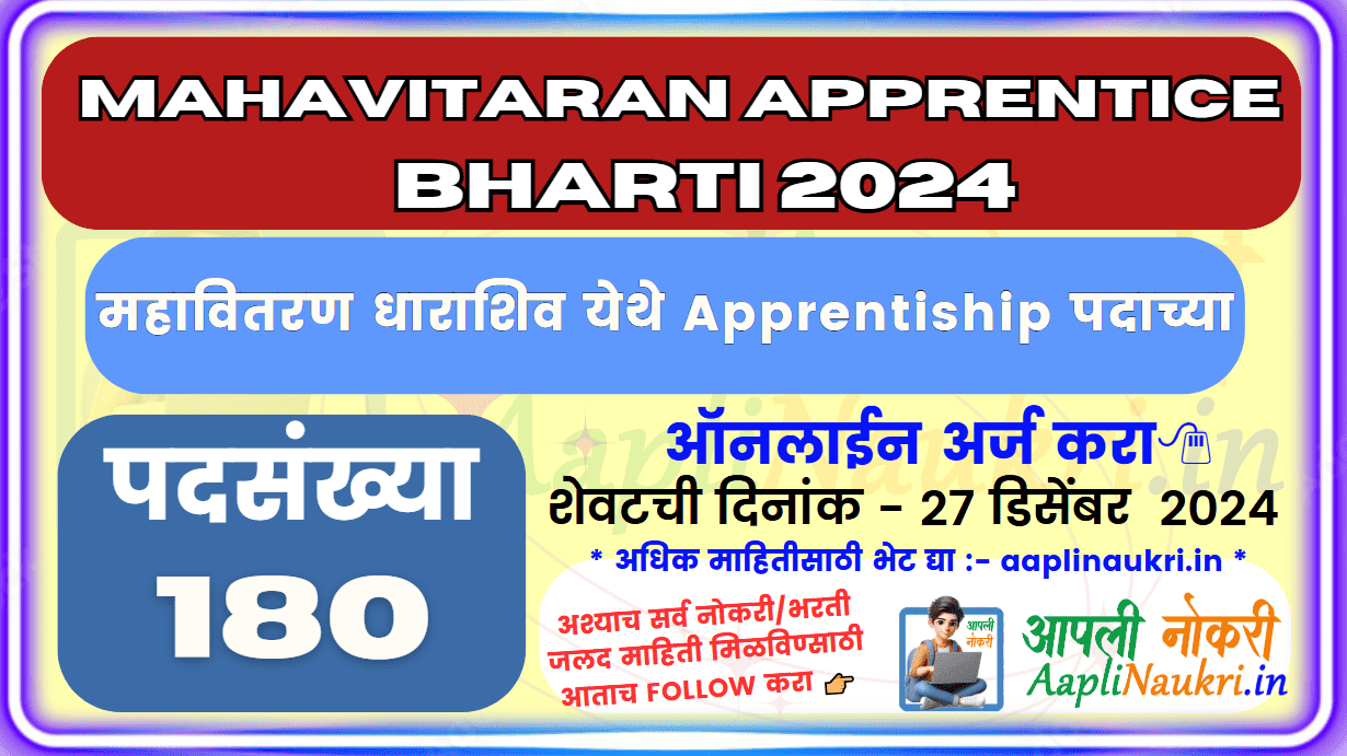 Mahavitaran Apprentice Dharashiv Bharti 2024/ महावितरण अप्रेंटिस धाराशिव भरती 2024