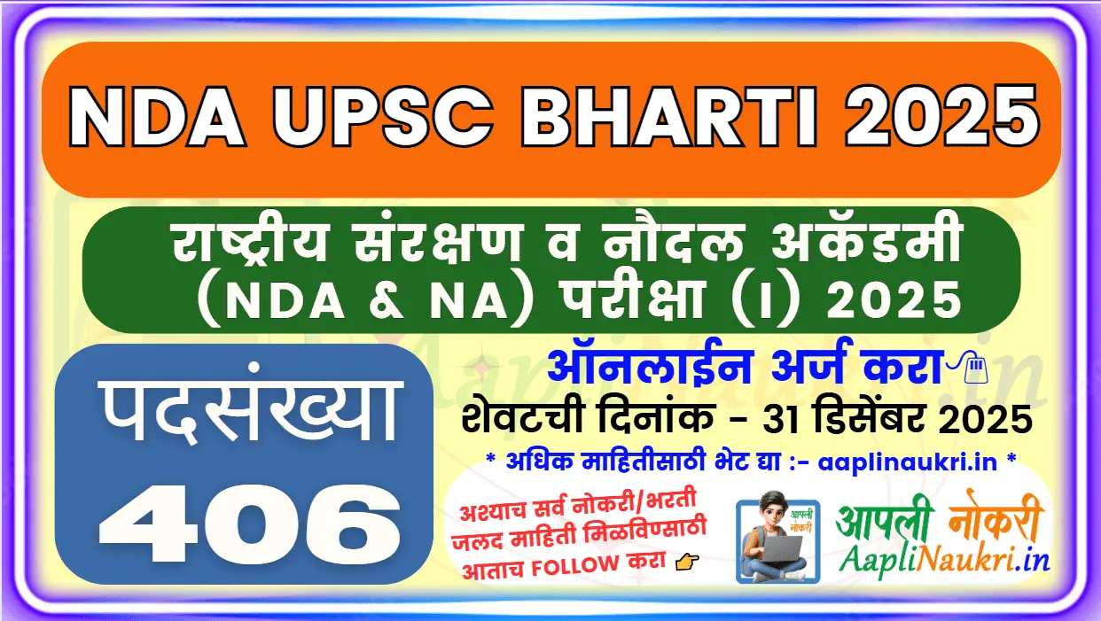 NDA Bharti 2025: राष्ट्रीय संरक्षण व नौदल अकॅडमी (NDA & NA) परीक्षा I - 2025NDA Bharti 2025: राष्ट्रीय संरक्षण व नौदल अकॅडमी (NDA & NA) परीक्षा I - 2025