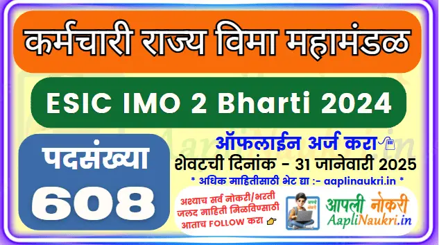 ESIC IMO 2 Bharti 2024/ कर्मचारी राज्य विमा महामंडळात 608 जागांची भरती