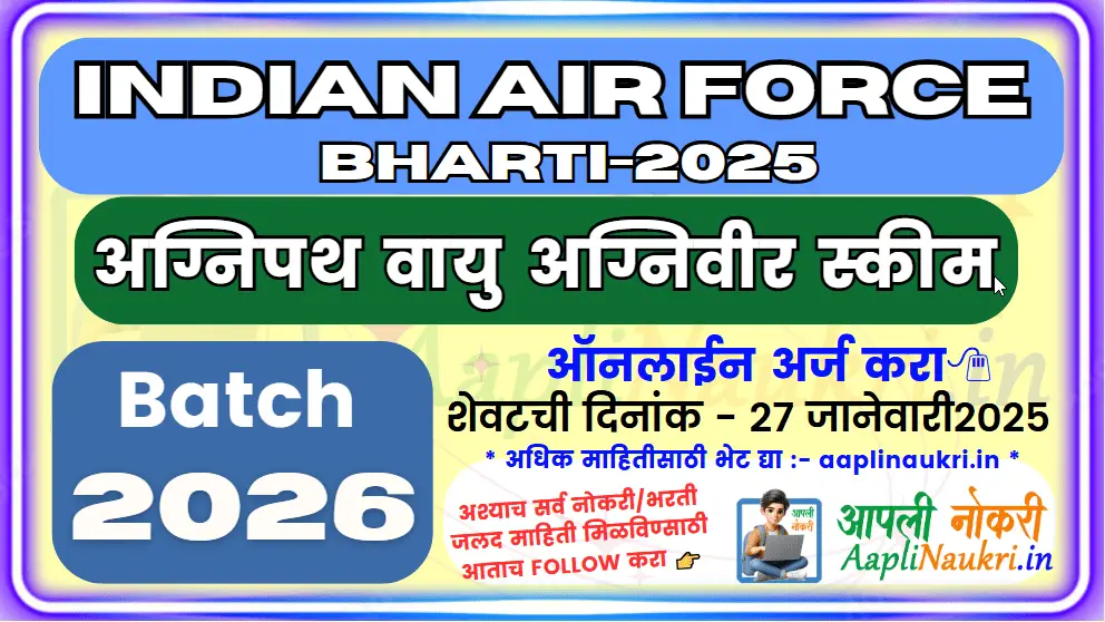 Indian Air Force Bharti 2025/ भारतीय वायु सेना भरती 2025