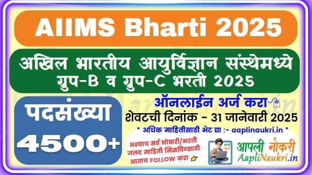 AIIMS Bharti 2025 / AIIMS Recruitment 2025 / अखिल भारतीय आयुर्विज्ञान संस्थेमध्ये ग्रुप-C व ग्रुप-D पदांच्या 4500+ जागांची भरती
