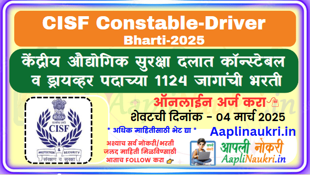 CISF Constable Driver Bharti 2025/ केंद्रीय औद्योगिक सुरक्षा रक्षक दलामध्ये कॉन्स्टेबल ड्रायव्हर पदांच्या 1124 जागांसाठी भरती 2025