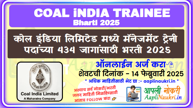 COAL INDIA Trainee Bharti 2025 कोल इंडिया लिमिटेड मध्ये मॅनेजमेंट ट्रेनी पदांच्या 434.
