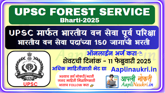 UPSC FOREST Bharti 2025/ UPSC FOREST SERVICE Bharti 2025: भारतीय वन सेवा पूर्व परिक्षा 2025-भारतीय वन सेवा पदाच्या 150 जागा
