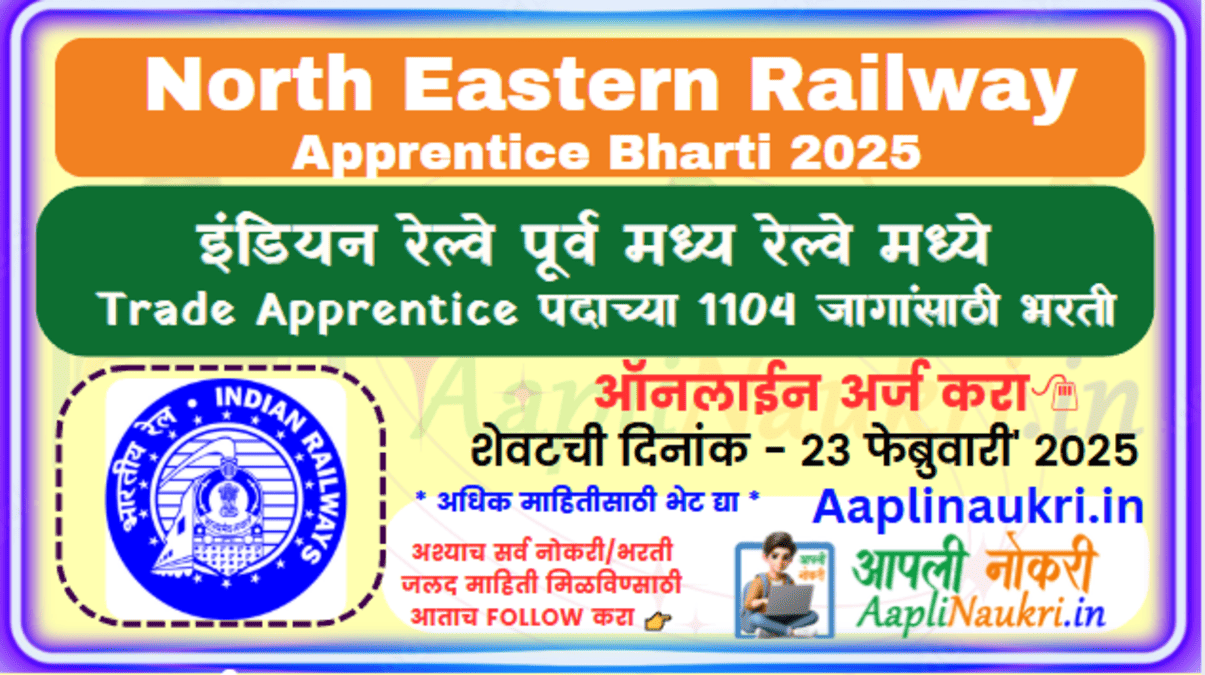 North Eastern Railway Apprentic Bharti 2025 इंडियन पूर्व मध्य रेल्वे मध्ये अप्रेंटिस पदाच्या 1104 जागांची भरती 2025