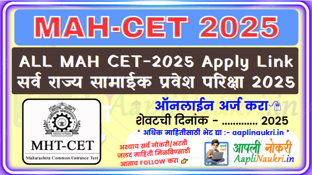 MAH CET 2025: ALL MAH CET 2025 / सर्व राज्य सामायिक प्रवेश परीक्षा 2025