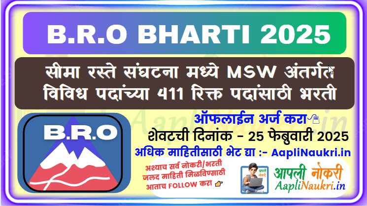 BRO Bharti 2025/ BRO MSW BHARTI 2025 सीमा रस्ते संघटना मध्ये MSW अंतर्गत 411 जागा