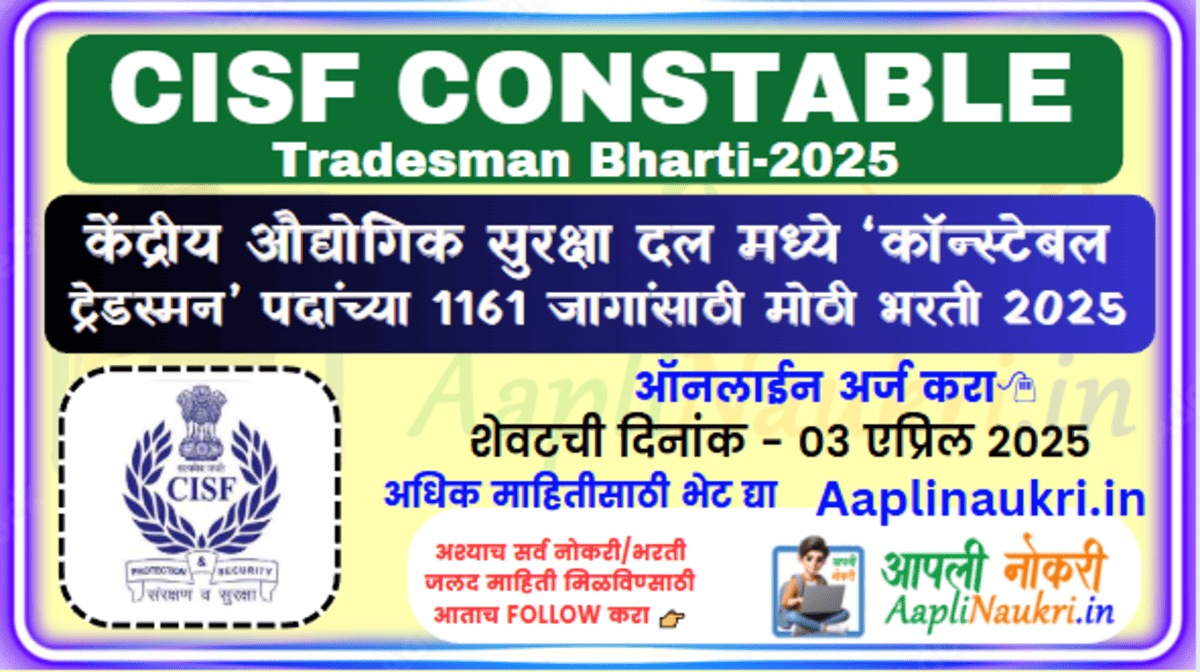 CISF Constable Tradesman Bharti 2025 : केंद्रीय औद्योगिक सुरक्षा दल मध्ये कॉन्स्टेबल ट्रेडस्मन पदांच्या 1161 जागांसाठी मोठी भरती 2025