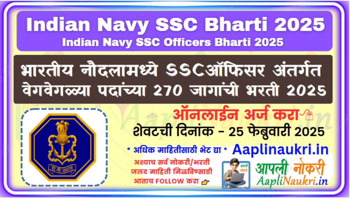 Indian Navy SSC Bharti 2025 / भारतीय नौदलामध्ये SSC ऑफिसर अंतर्गत वेगवेगळ्या पदांच्या 270 जागांची भरती 2025