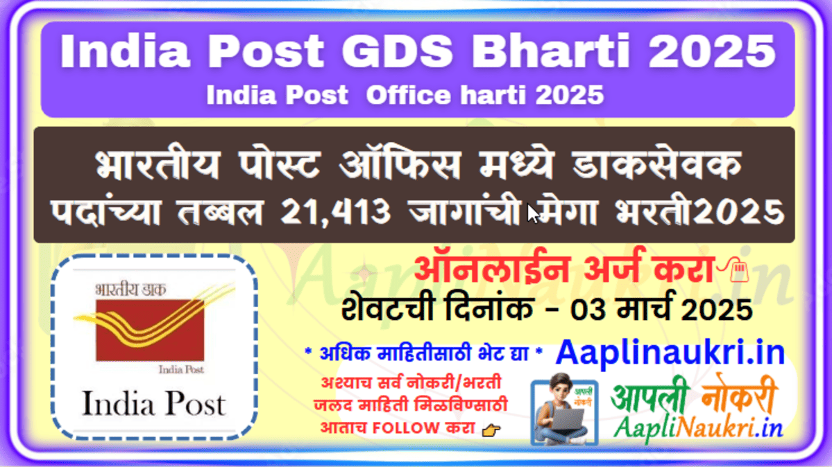 INDIA POST GDS BHARTI 2025 / भारतीय डाक विभागात ग्रामीण डाक सेवक पदांची तब्बल 21,413 पदांची जम्बो भरती 2025