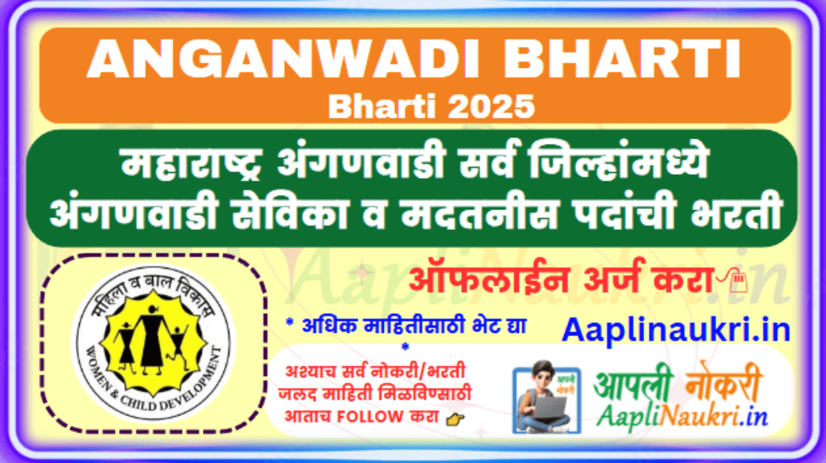 ANGANWADI BHARTI 2025 महाराष्ट्रातील सर्व जिल्हांमध्ये अंगणवाडी मध्ये अंगणवाडी सेविका व मदतनीस पदांची जम्बो भरती