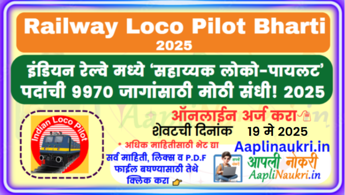 Railway Locо Pilot Bharti 2025 – इंडियन रेल्वे मध्ये 9970 पदांसाठी मोठी संधी!