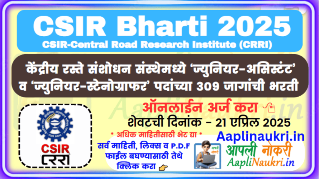 CSIR Bharti 2025 : केंद्रीय रस्ते संशोधन संथेमध्ये 'ज्युनियर-असिस्टंट' व 'ज्युनियर-स्टेनोग्राफर' पदांच्या 309 जागांची भरती 2025