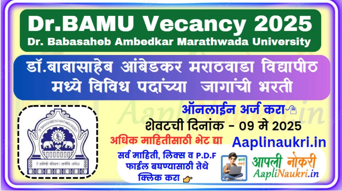 Dr BAMU Vecancy 2025 : डॉ. बाबासाहेब आंबेडकर मराठवाडा विद्यापीठ मध्ये विविध पदांची भरती 2025