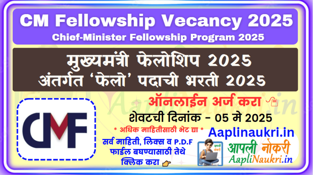 CM Fellowship Vecancy 2025 : मुख्यमंत्री फेलोशिप 2025 – युवांसाठी सुवर्णसंधी!