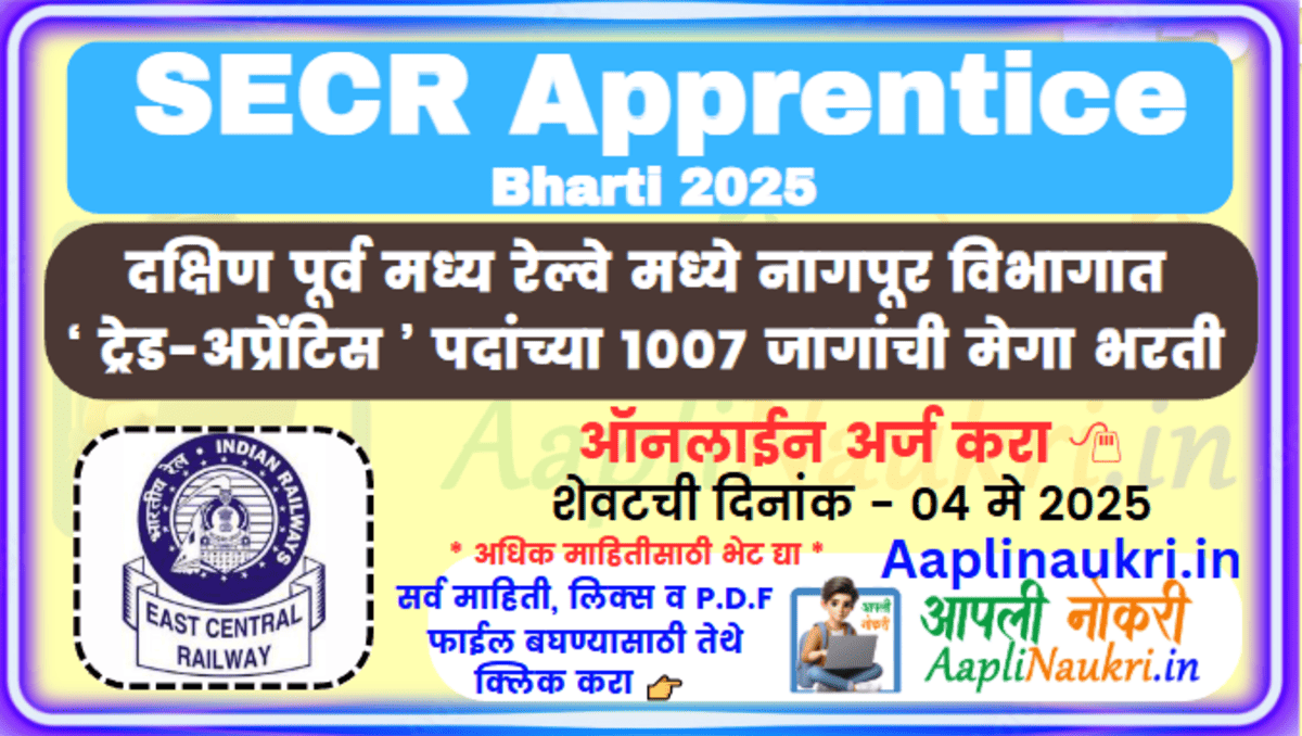 SECR Apprentice Bharti 2025 : दक्षिण पूर्व मध्य रेल्वेच्या नागपूर विभागात 1007 जागांची मेगा भरती
