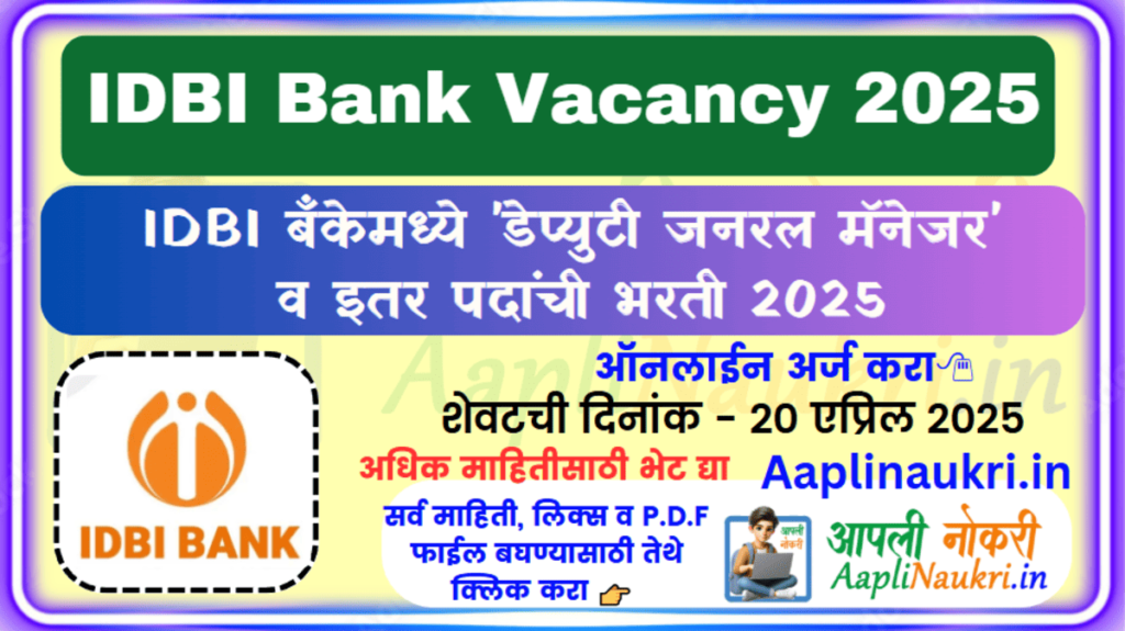 IDBI Bank Vacancy 2025 : IDBI बँकेमध्ये मॅनेजर व इतर पदाच्या 119 जागांची भरती