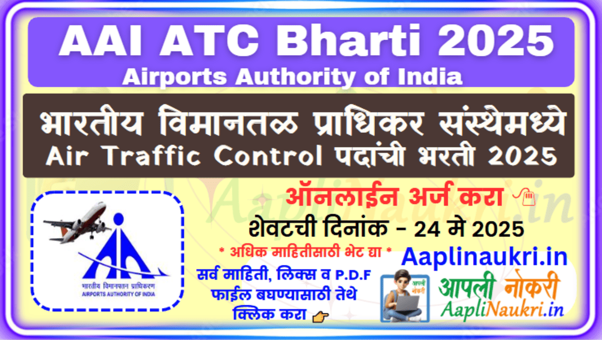 AAI ATC Bharti 2025 : भारतीय विमानतळ प्राधिकरण मध्ये 'ज्युनियर एक्झिक्युटिव' पदाची 309 जागांसाठी भरती