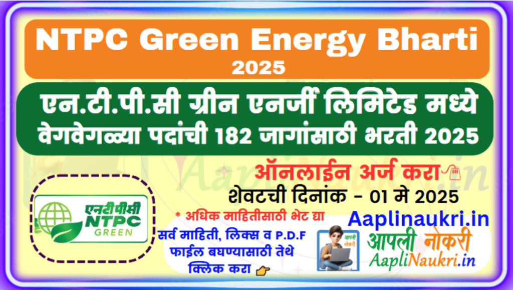 NGEL Green Energy Bharti 2025: एन.टी.पी.सी ग्रीन एनर्जी लिमिटेड मध्ये Engineer & Executive पदांच्या 182 जागांसाठी भरती