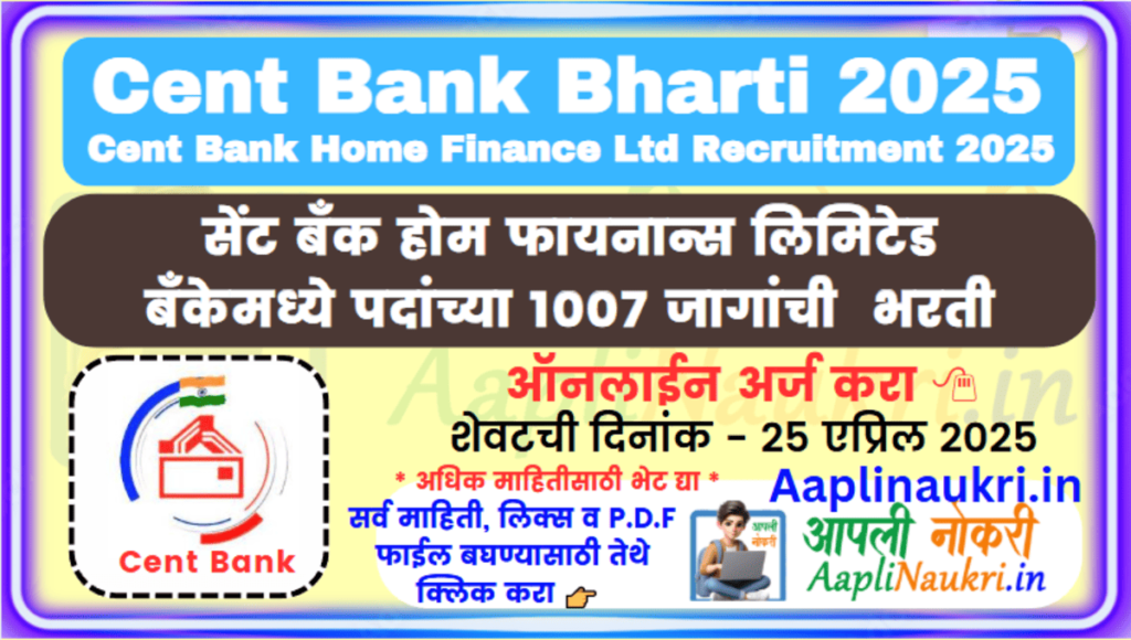 Cent Bank Bharti 2025 : सेंट-बँक होम फायनान्स लि. मध्ये 212 जागांची भरती 2025