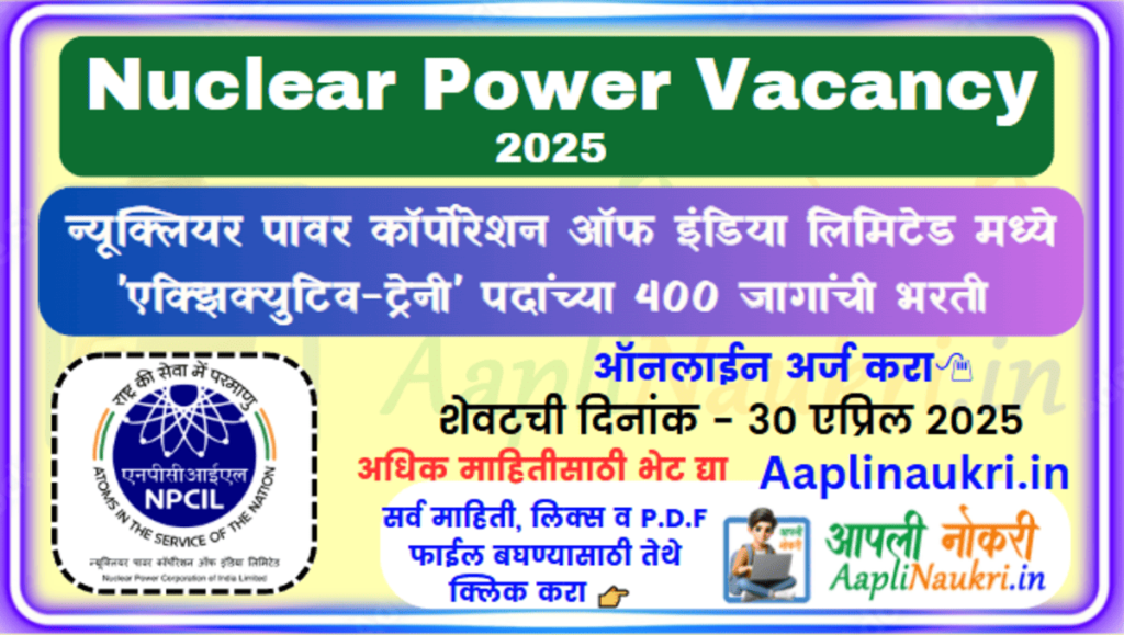 Nuclear Power Vacancy 2025 : न्यूक्लियर पावर कॉर्पोरेशन ऑफ इंडिया लिमिटेड मध्ये 'एक्झिक्युटिव-ट्रेनी' पदांच्या 400 जागांची भरती