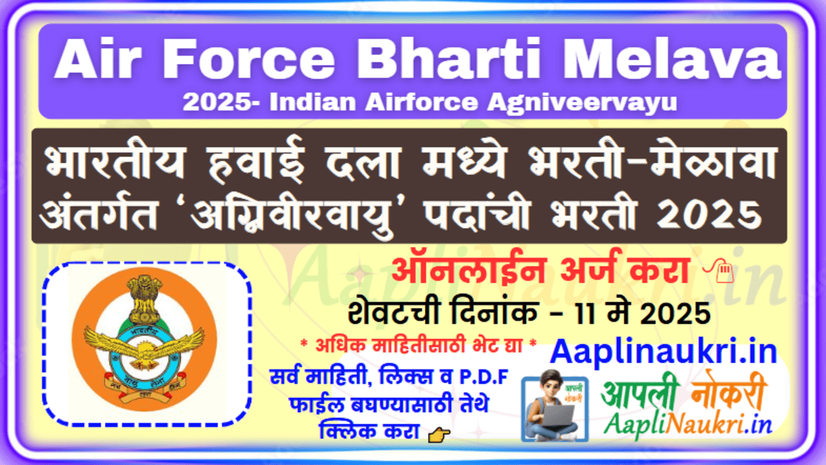 Air Force Bharti Melava 2025 : भारतीय हवाई दल मेळावा अंतर्गत ‘अग्निवीरवायु’ पदांची भरती