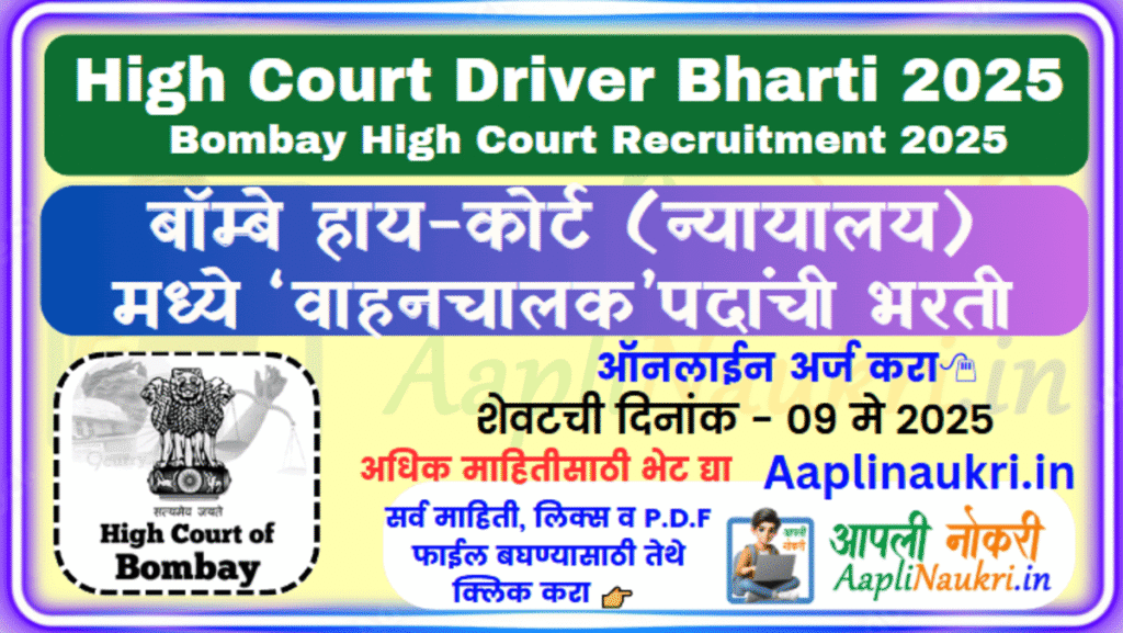 Bombay High Court Driver Bharti 2025 बॉम्बे हाय-कोर्ट मध्ये वाहन-चालक पदांची भरती
