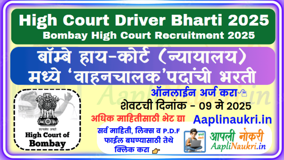Bombay High Court Driver Bharti 2025 बॉम्बे हाय-कोर्ट मध्ये वाहन-चालक पदांची भरती