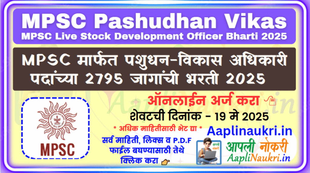 MPSC Pashudhan Vikas Bharti 2025 : MPSC मार्फत पशुधन-विकास अधिकारी पदांच्या 2795 जागांची मेगा भरती 2025