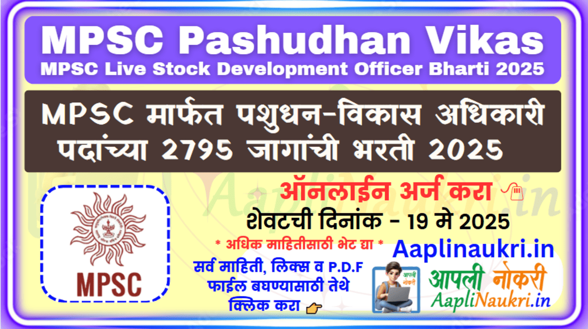 MPSC Pashudhan Vikas Bharti 2025 : MPSC मार्फत पशुधन-विकास अधिकारी पदांच्या 2795 जागांची मेगा भरती 2025