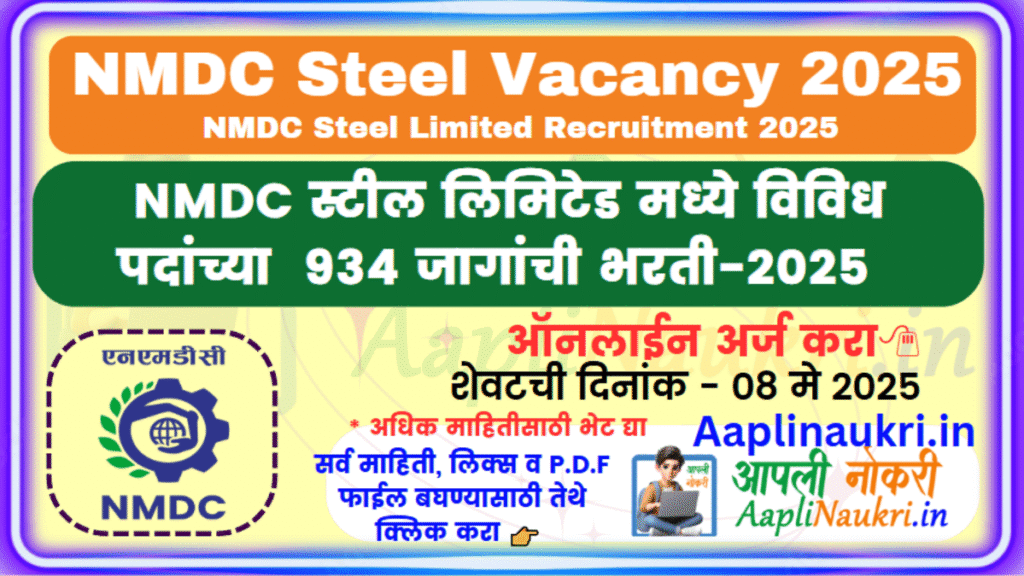 NMDC Steel Vacancy 2025 : NMDC स्टील लिमिटेड मध्ये विविध पदांच्या 934 जागांची भरती.