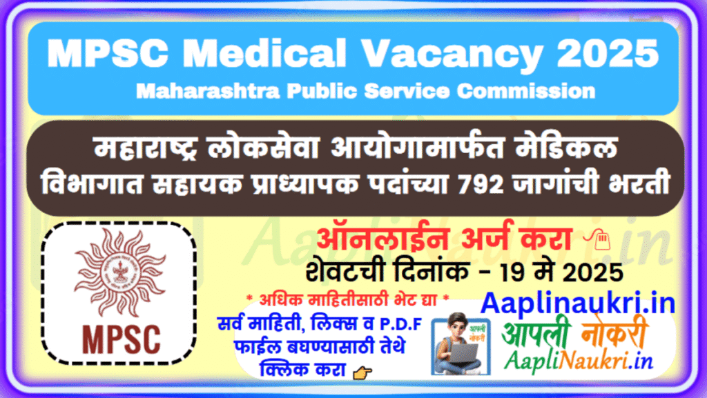 MPSC Medical Vacancy 2025 : महाराष्ट्र लोकसेवा आयोगामार्फत 792 जागांची भरती