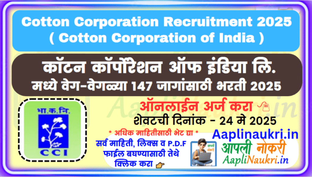 Cotton Corporation Recruitment 2025 : कॉटन कॉर्पोरेशन ऑफ इंडिया लि मध्ये वेगवेगळ्या 147 जागांसाठी भरती 2025
