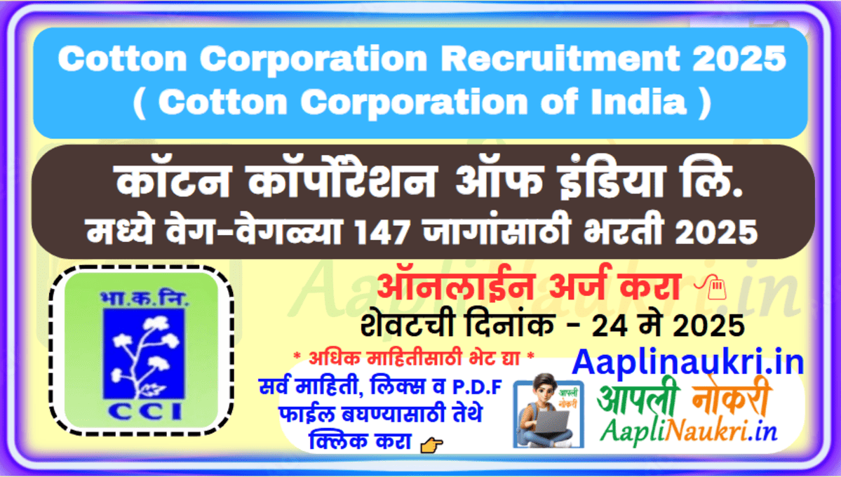 Cotton Corporation Recruitment 2025 : कॉटन कॉर्पोरेशन ऑफ इंडिया लि मध्ये वेगवेगळ्या 147 जागांसाठी भरती 2025