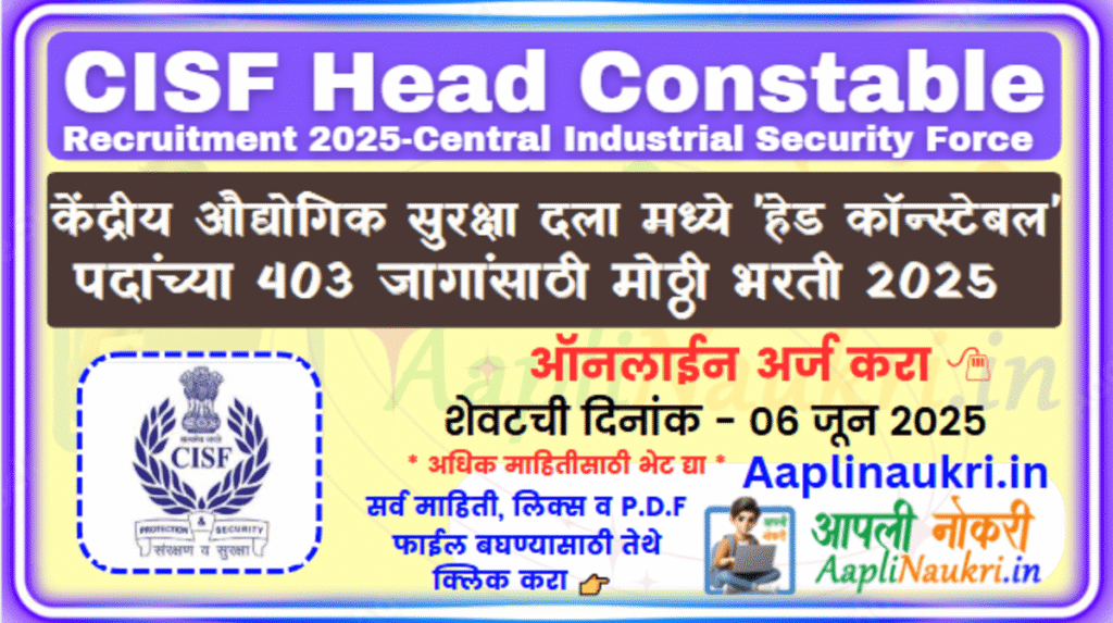 CISF Head Constable Recruitment 2025 - केंद्रीय औद्योगिक सुरक्षा दला मध्ये 'हेड कॉन्स्टेबल' पदांच्या 403 जागांसाठी मोठ्ठी भरती 2025