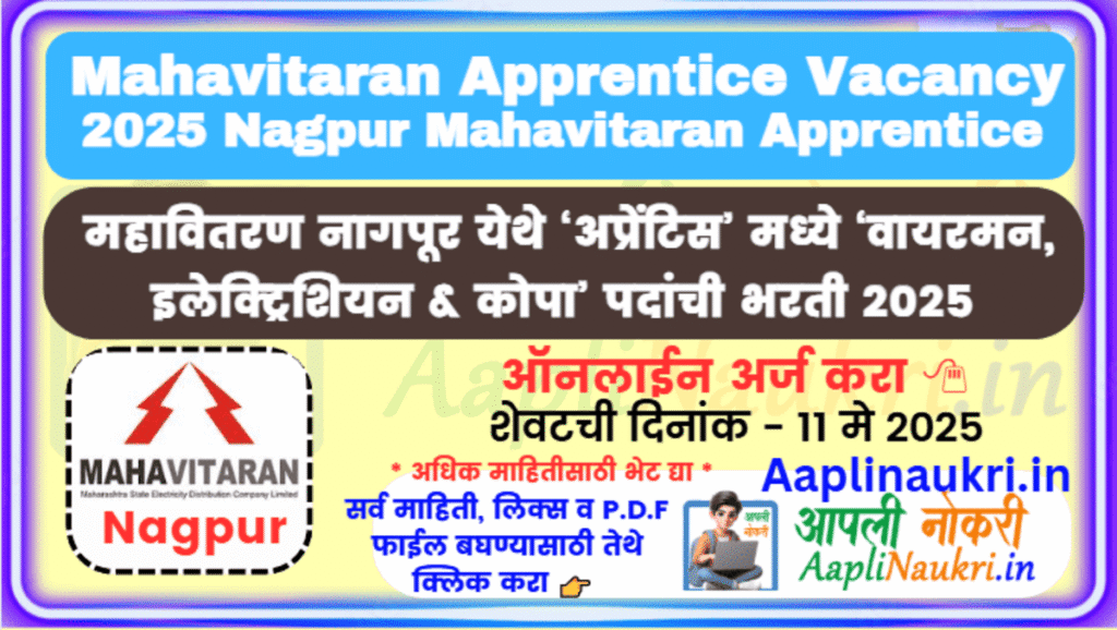 Mahavitaran Nagpur Bharti 2025 : नागपूर येथे महावितरण मध्ये अप्रेंटीस अंतर्गत 'इलेक्ट्रिशियन, वायरमन व कोपा' पदांची भरती
