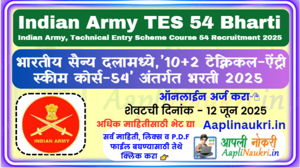 Indian Army TES 54 Bharti 2025 : भारतीय सैन्य दलामध्ये,10+2 टेक्निकल ऐंट्री स्कीम कोर्स 54 अंतर्गत भरती [जानेवारी 2026] अर्ज करा..