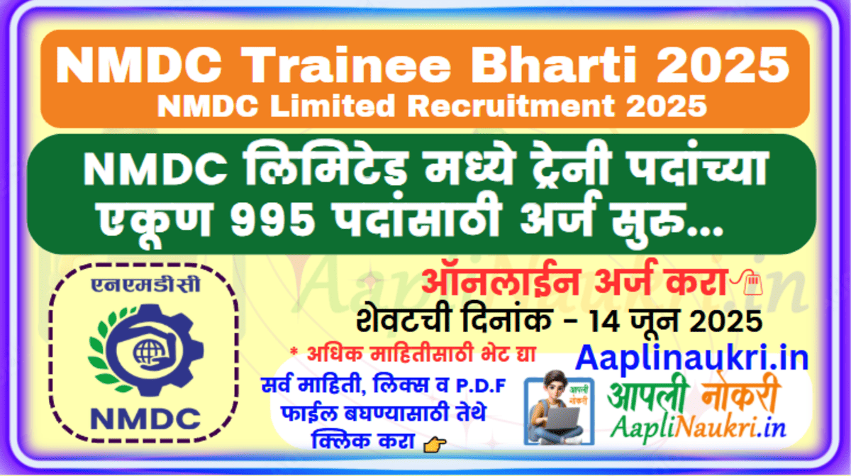 NMDC Trainee Bharti 2025 : NMDC लिमिटेड मध्ये 'ट्रेनी' पदांच्या एकूण 995 पदांसाठी भरती सुरु.. अर्ज करा..