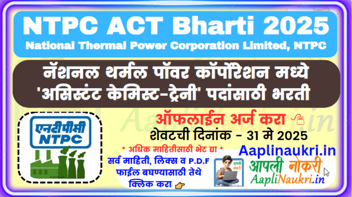 NTPC ACT Bharti 2025 : नॅशनल थर्मल पॉवर कॉर्पोरेशन मध्ये 'केमिस्ट-ट्रेनी' पदांसाठी भरती