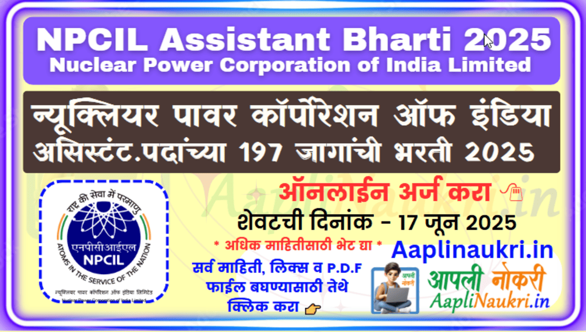 NPCIL Assistant Bharti 2025 : न्यूक्लियर पावर कॉर्पोरेशन ऑफ इंडिया मध्ये असिस्टंट व इतर पदांच्या 197 जागांची भरती 2025