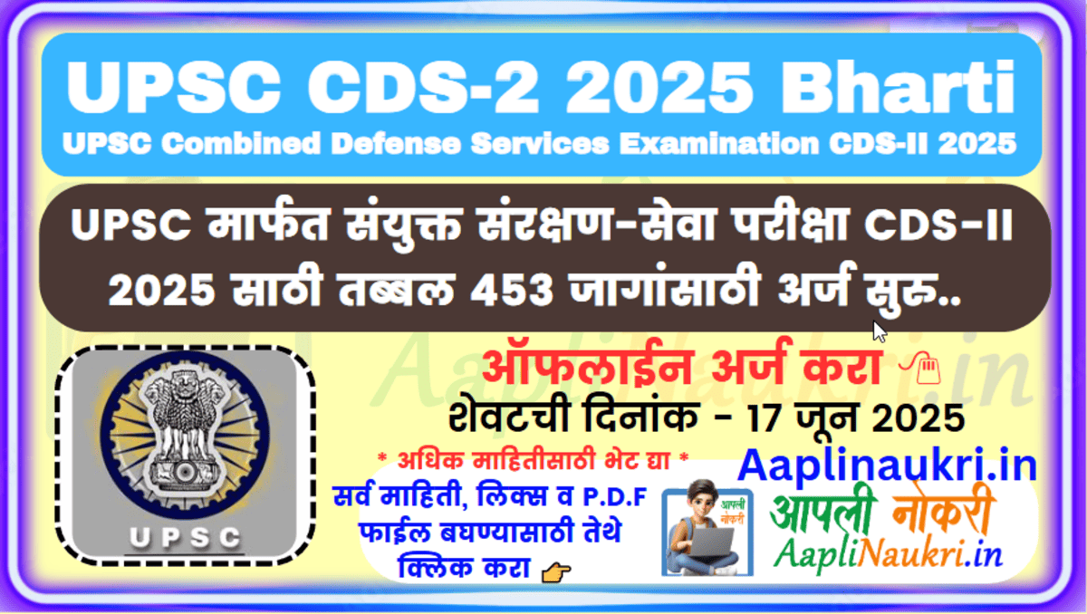 UPSC CDS 2 2025 : UPSC मार्फत संयुक्त संरक्षण-सेवा परीक्षा CDS-II 2025 साठी तब्बल 453 जागांसाठी अर्ज सुरु..