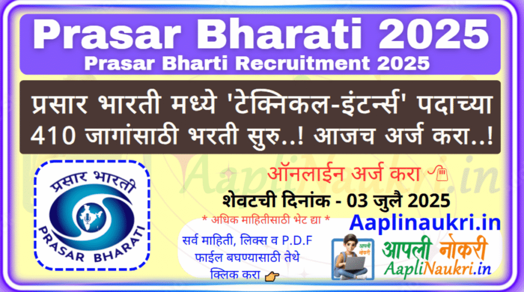 Prasar Bharati Bharti 2025 / प्रसार भारती मध्ये 'टेक्निकल-इंटर्न्स' पदाच्या 410 जागांसाठी भरती सुरु..! आजच अर्ज करा..!