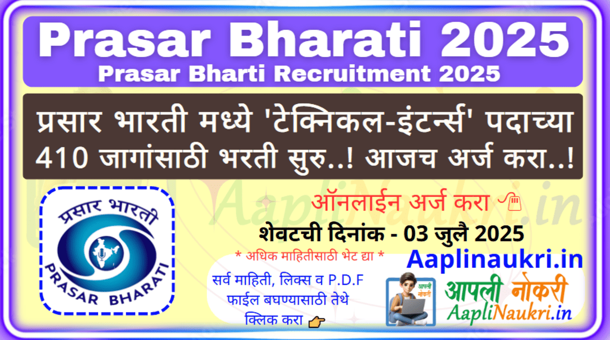 Prasar Bharati Bharti 2025 / प्रसार भारती मध्ये 'टेक्निकल-इंटर्न्स' पदाच्या 410 जागांसाठी भरती सुरु..! आजच अर्ज करा..!