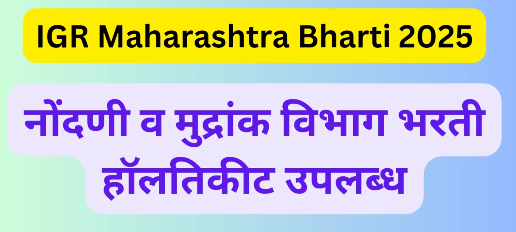 IGR Maharashtra Hall Ticket / Nondani Mudrank Vibhag Admit Card / рдиреЛрдВрджрдиреА рдореБрджреНрд░рд╛рдВрдХ рд╡рд┐рднрд╛рдЧ