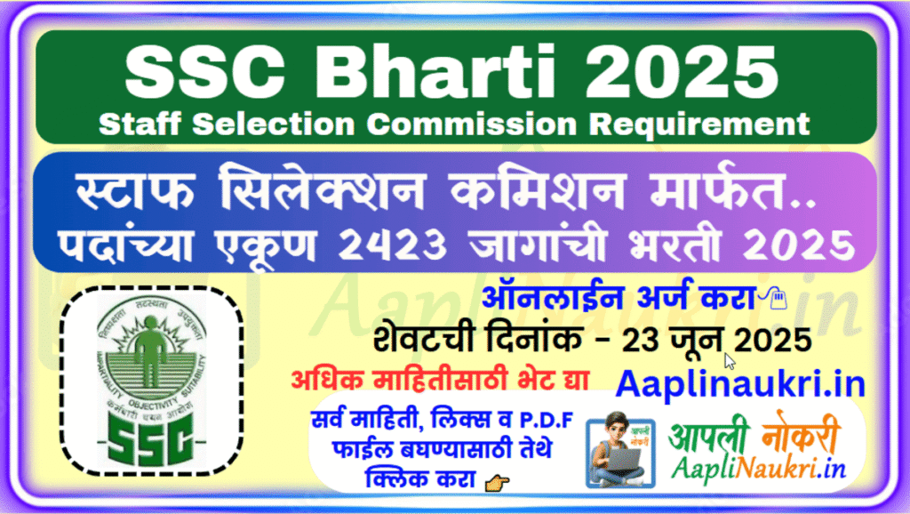 SSC Bharti 2025 : स्टाफ सिलेक्शन कमिशन मार्फत वेगवेगळ्या 2423 पदांची भरती 2025.