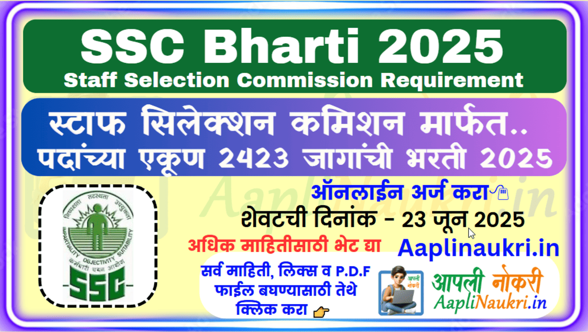 SSC Bharti 2025 : स्टाफ सिलेक्शन कमिशन मार्फत वेगवेगळ्या 2423 पदांची भरती 2025.