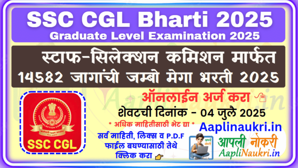 SSC CGL Bharti 2025 / स्टाफ-सिलेक्शन कमिशन मार्फत,14582 जागांची जम्बो मेगा भरती