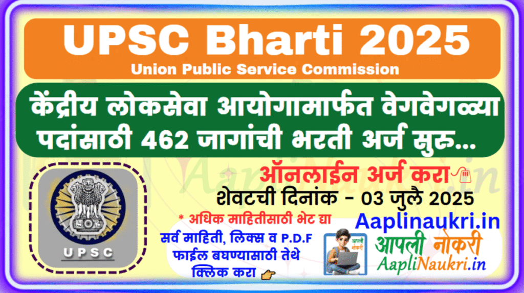 UPSC Bharti 2025 / केंद्रीय लोकसेवा आयोगामार्फत वेगवेगळ्या पदांसाठी 462 जागांची भरती.. अर्ज सुरु...