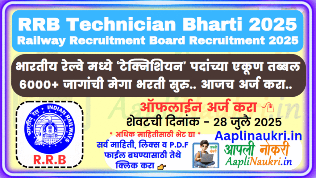 RRB Technician Bharti 2025/ भारतीय रेल्वे मध्ये ‘टेक्निशियन’ पदांच्या एकूण तब्बल 6000+ जागांची मेगा भरती सुरु.. आजच अर्ज करा..