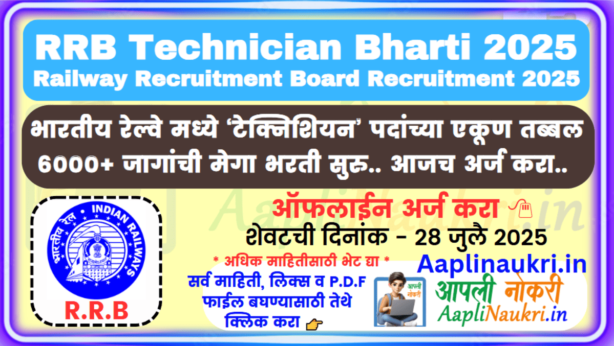 RRB Technician Bharti 2025/ भारतीय रेल्वे मध्ये ‘टेक्निशियन’ पदांच्या एकूण तब्बल 6000+ जागांची मेगा भरती सुरु.. आजच अर्ज करा..